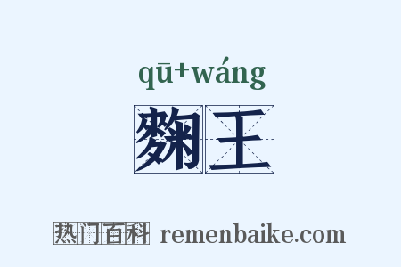 麴王是什么意思的图片